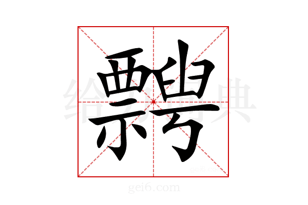 𥜞