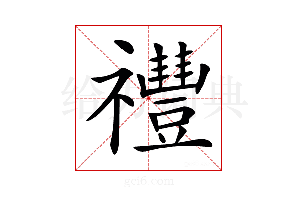 𥜨