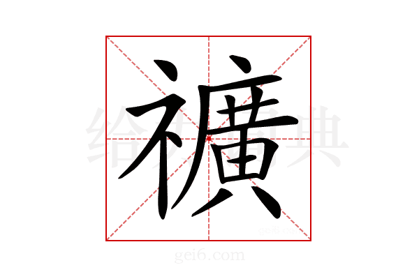 𥜟