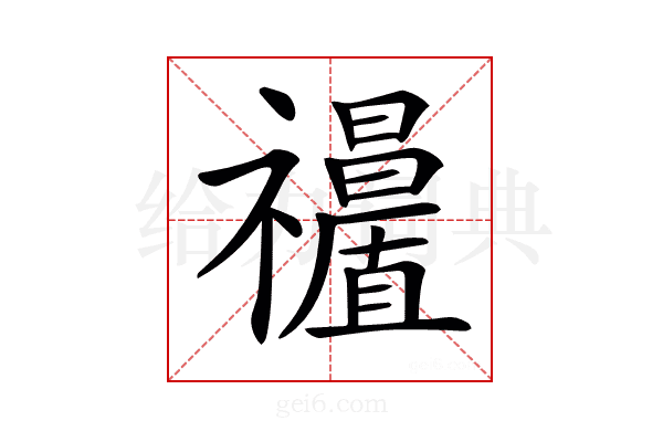 𥜩