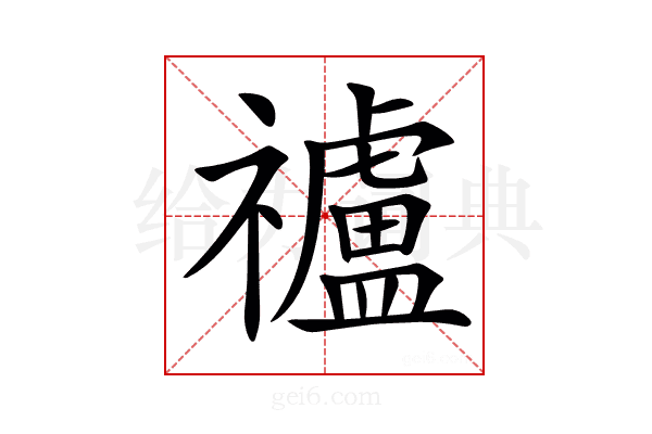 𥜠
