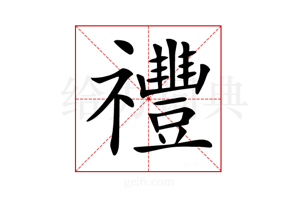 𥜪