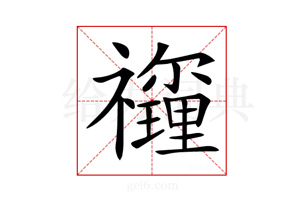 𥜡