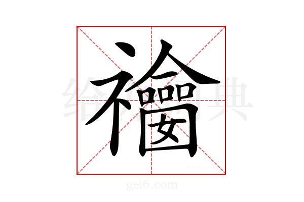 𥜫