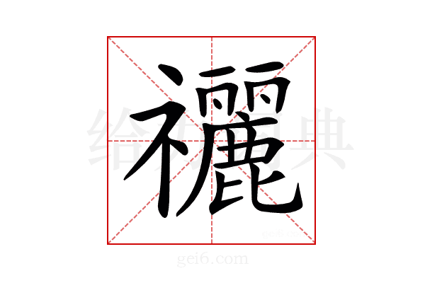 𥜰