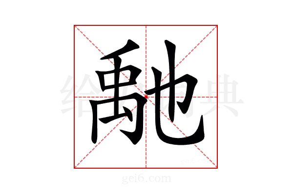 𥝀