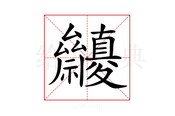 𥜷