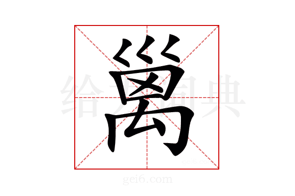 𥝁