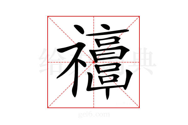 𥜭