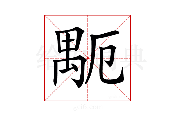 𥝂