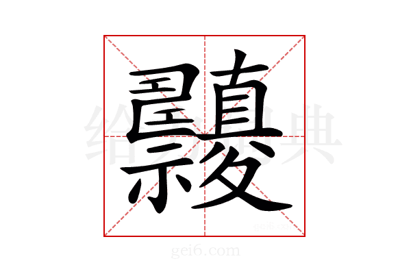 𥜹