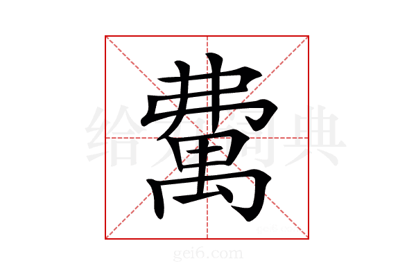 𥝃