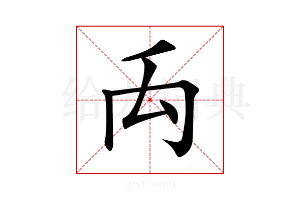 𥜻