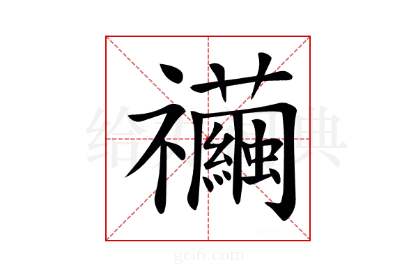 𥜲