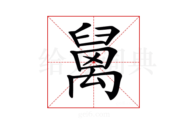 𥝅