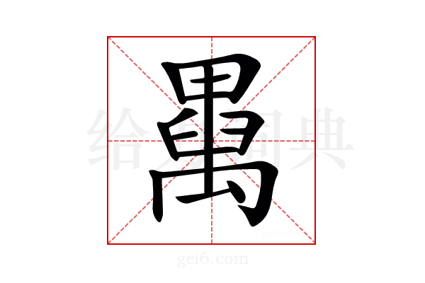 𥝆