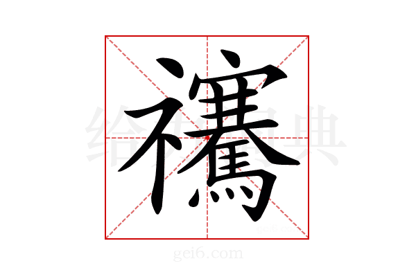 𥜴