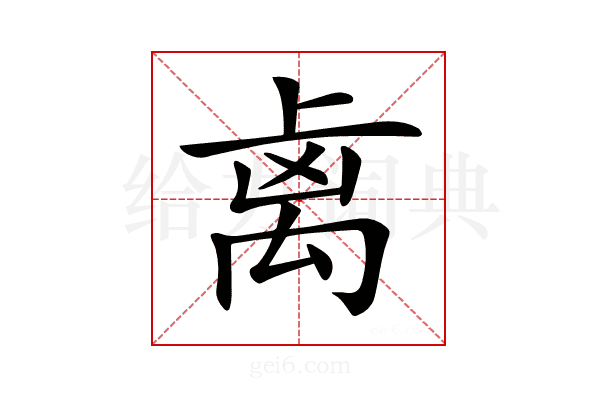 𥜾
