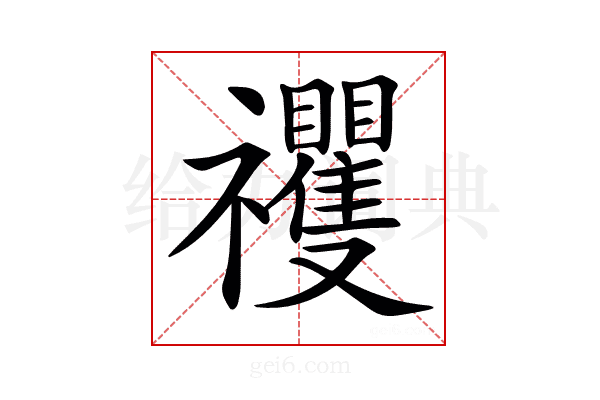 𥜵
