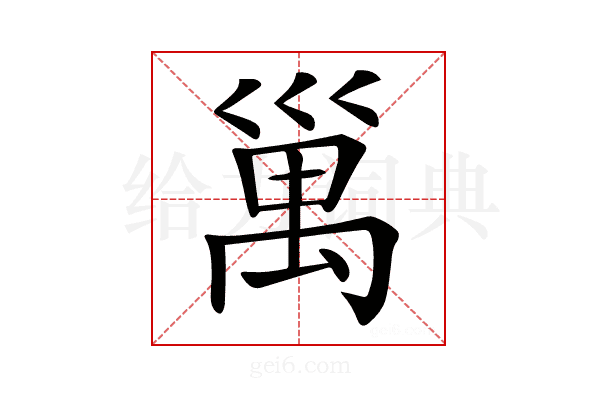 𥜿