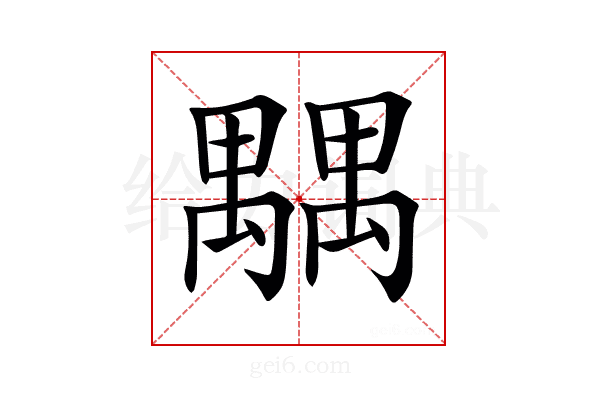 𥝉