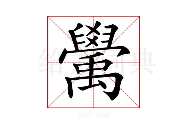 𥝊