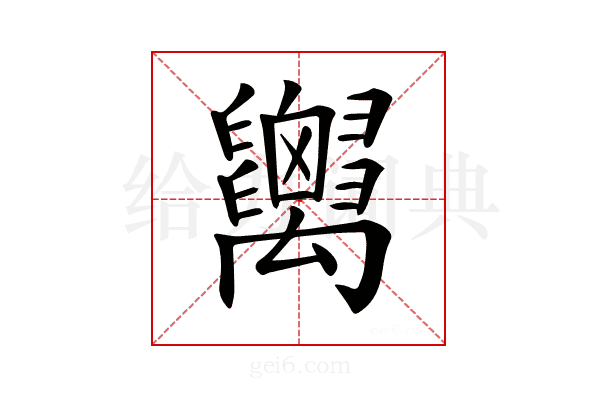 𥝋