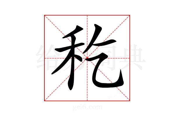𥝖