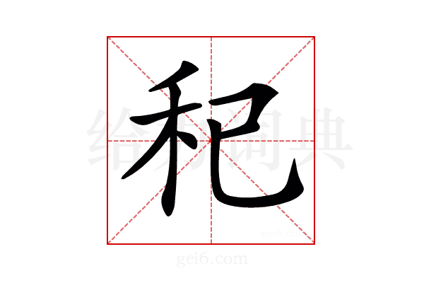 𥝗