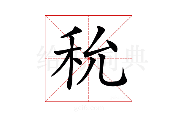 𥝲