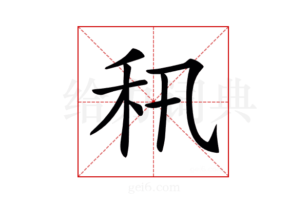 𥝡