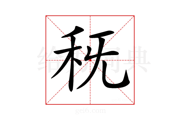 𥝪