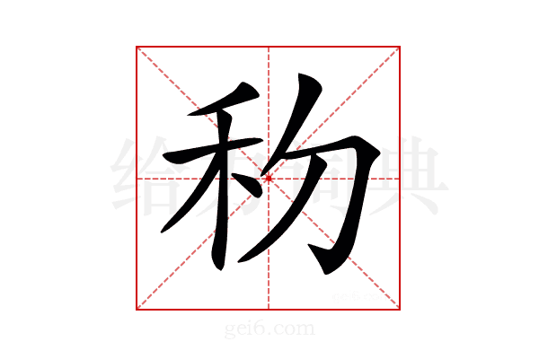 𥝢
