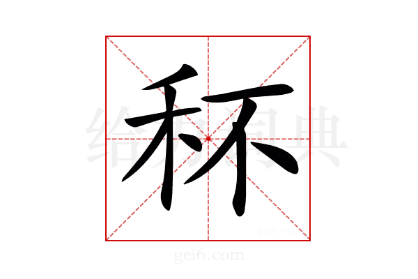 𥝣