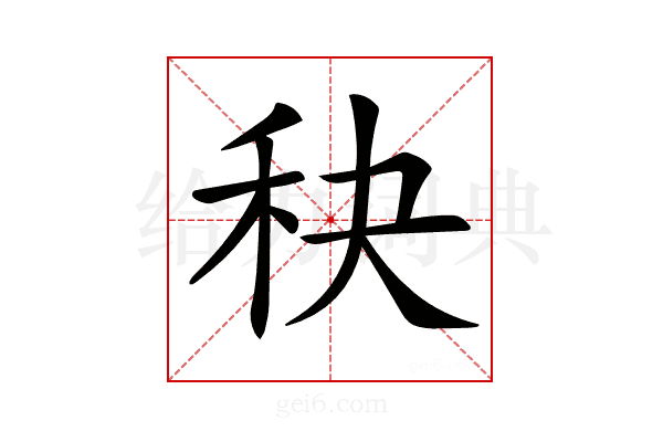 𥝭