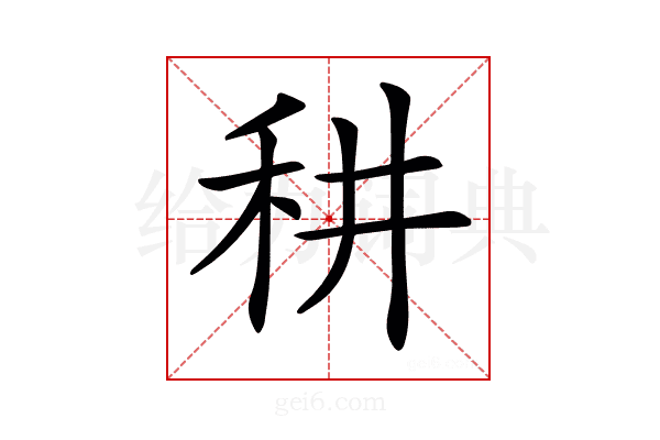 𥝷