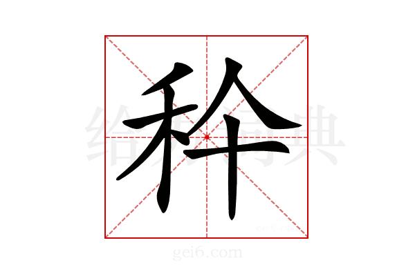 𥝺