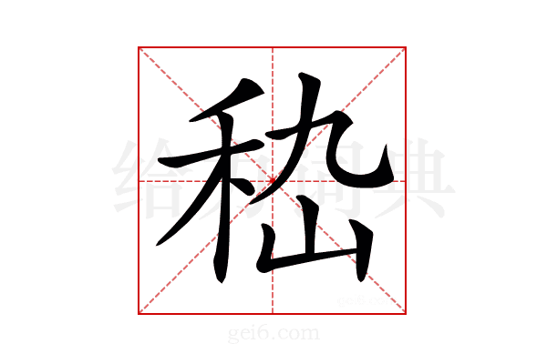𥞇