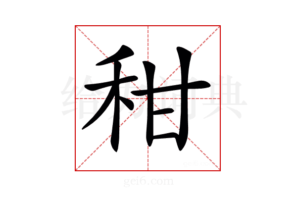 𥞈