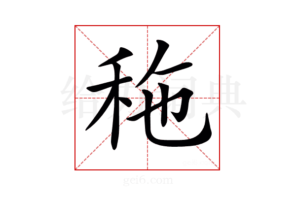 𥞀