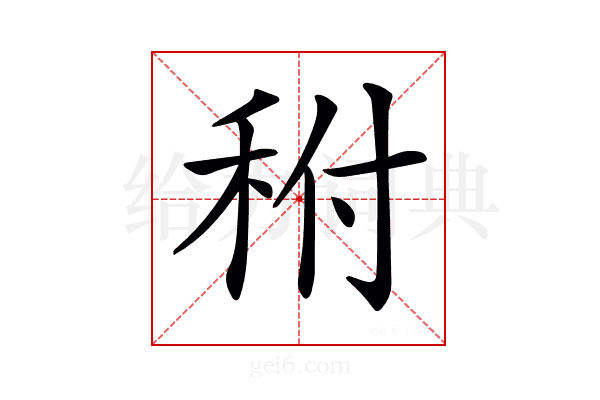 𥞂