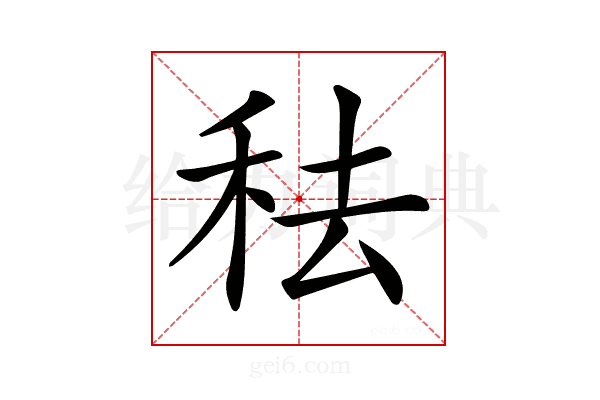 𥞋