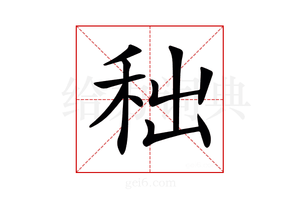 𥞃