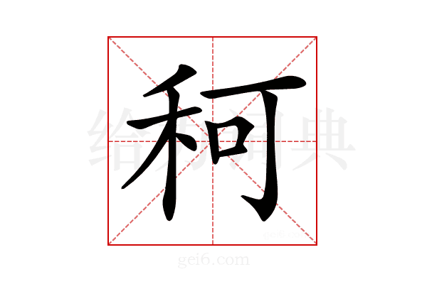 𥞍