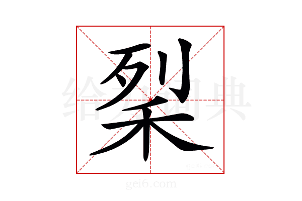 𥞥