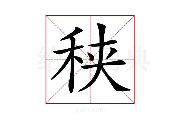 𥞦