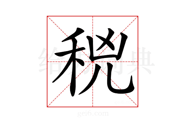 𥞝
