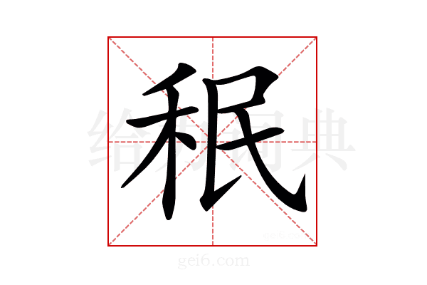𥞔