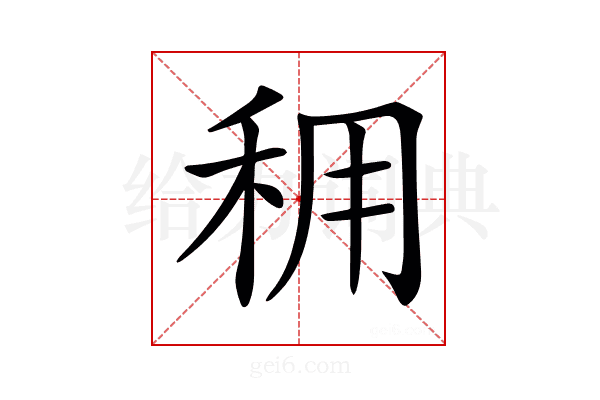 𥞖