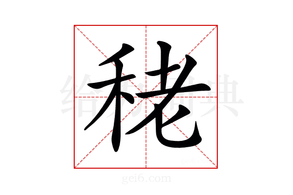 𥞠